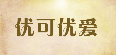 优可优爱是什么牌子_优可优爱品牌怎么样?