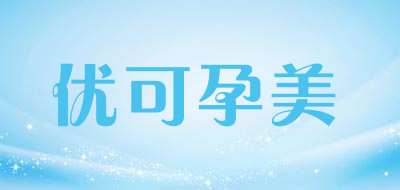 优可孕美是什么牌子_优可孕美品牌怎么样?