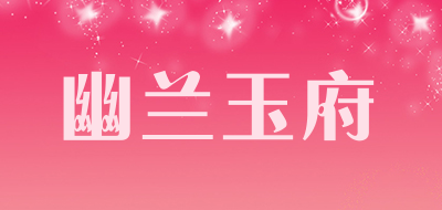幽兰玉府是什么牌子_幽兰玉府品牌怎么样?