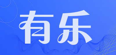 有乐是什么牌子_有乐品牌怎么样?