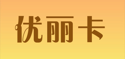 优丽卡是什么牌子_优丽卡品牌怎么样?