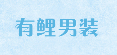 有鲤男装是什么牌子_有鲤男装品牌怎么样?