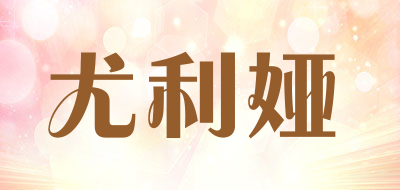 尤利娅是什么牌子_尤利娅品牌怎么样?