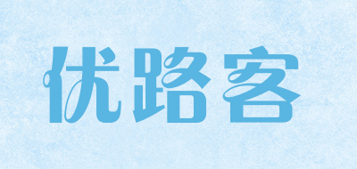 优路客是什么牌子_优路客品牌怎么样?