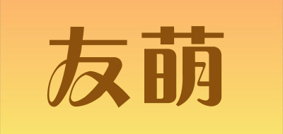 友萌是什么牌子_友萌品牌怎么样?