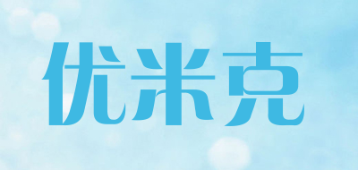 YouMico是什么牌子_优米克品牌怎么样?