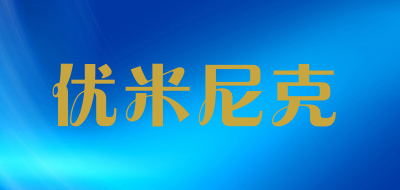 优米尼克是什么牌子_优米尼克品牌怎么样?