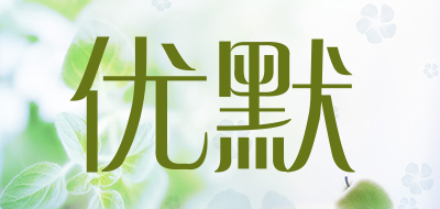 优默是什么牌子_优默品牌怎么样?