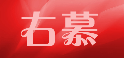 右慕是什么牌子_右慕品牌怎么样?