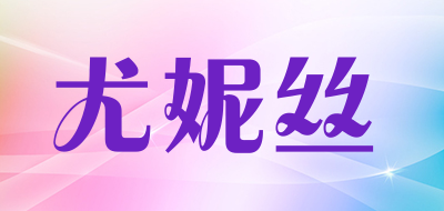 尤妮丝是什么牌子_尤妮丝品牌怎么样?