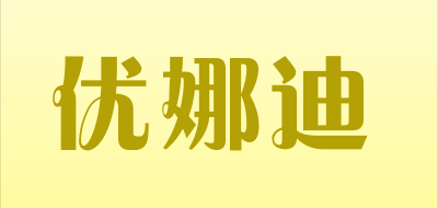 优娜迪是什么牌子_优娜迪品牌怎么样?