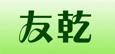 友乾是什么牌子_友乾品牌怎么样?
