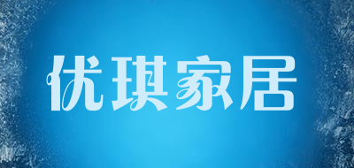 优琪家居是什么牌子_优琪家居品牌怎么样?