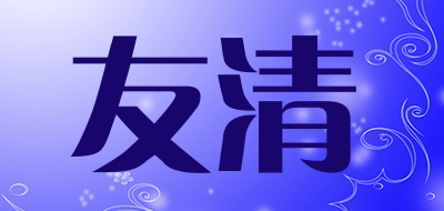 友清是什么牌子_友清品牌怎么样?