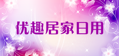 优趣居家日用是什么牌子_优趣居家日用品牌怎么样?