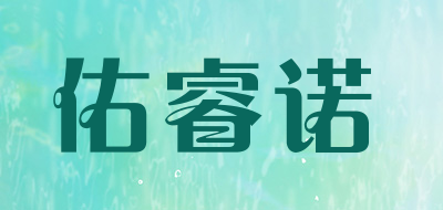 佑睿诺是什么牌子_佑睿诺品牌怎么样?