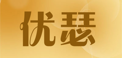 usebon是什么牌子_优瑟品牌怎么样?