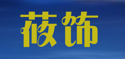 莜饰是什么牌子_莜饰品牌怎么样?