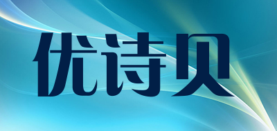 优诗贝是什么牌子_优诗贝品牌怎么样?