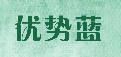 优势蓝是什么牌子_优势蓝品牌怎么样?