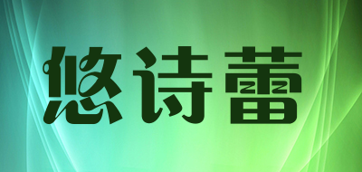 youshilei是什么牌子_悠诗蕾品牌怎么样?