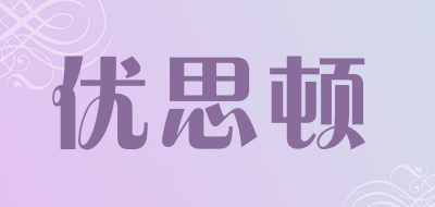 优思顿是什么牌子_优思顿品牌怎么样?