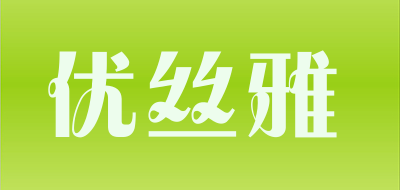 优丝雅是什么牌子_优丝雅品牌怎么样?