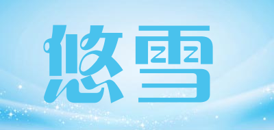 悠雪是什么牌子_悠雪品牌怎么样?