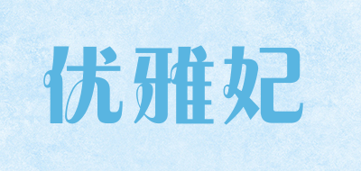 优雅妃是什么牌子_优雅妃品牌怎么样?