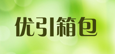 优引箱包是什么牌子_优引箱包品牌怎么样?
