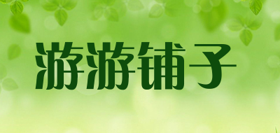 游游铺子是什么牌子_游游铺子品牌怎么样?