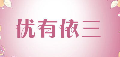 优有依三是什么牌子_优有依三品牌怎么样?