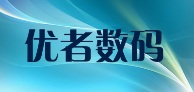 优者数码是什么牌子_优者数码品牌怎么样?