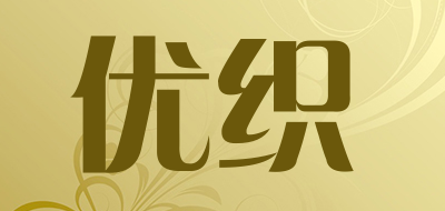 优织是什么牌子_优织品牌怎么样?