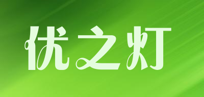 优之灯是什么牌子_优之灯品牌怎么样?