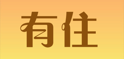 有住是什么牌子_有住品牌怎么样?