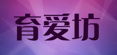 育爱坊是什么牌子_育爱坊品牌怎么样?