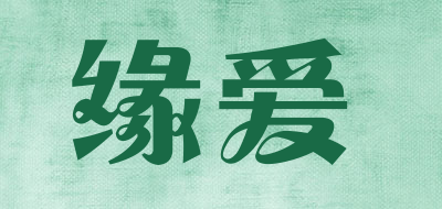缘爱是什么牌子_缘爱品牌怎么样?