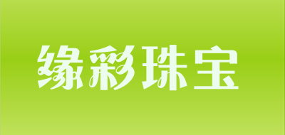 缘彩珠宝是什么牌子_缘彩珠宝品牌怎么样?