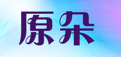 原朵是什么牌子_原朵品牌怎么样?