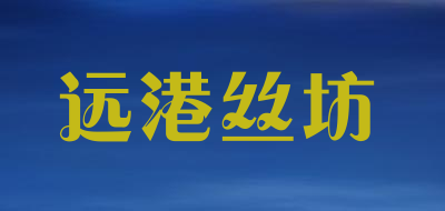 远港丝坊是什么牌子_远港丝坊品牌怎么样?