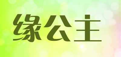 缘公主是什么牌子_缘公主品牌怎么样?