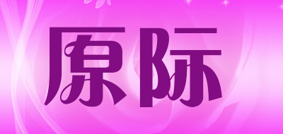 原际是什么牌子_原际品牌怎么样?