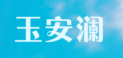 玉安澜是什么牌子_玉安澜品牌怎么样?