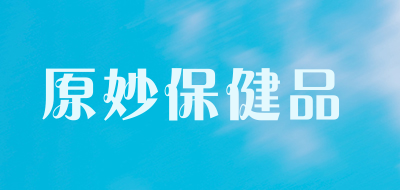 原妙保健品是什么牌子_原妙保健品品牌怎么样?