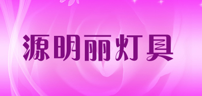 源明丽灯具是什么牌子_源明丽灯具品牌怎么样?
