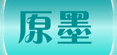 原墨是什么牌子_原墨品牌怎么样?