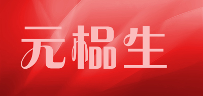 元榀生是什么牌子_元榀生品牌怎么样?