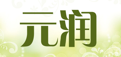 元润是什么牌子_元润品牌怎么样?