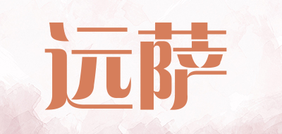 yuansa是什么牌子_远萨品牌怎么样?